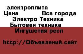 электроплита Rika c010 › Цена ­ 1 500 - Все города Электро-Техника » Бытовая техника   . Ингушетия респ.